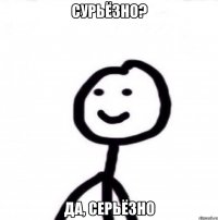 Сурьёзно? Да, серьёзно