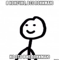 Я конечно, все понимаю Но это я не понимаю