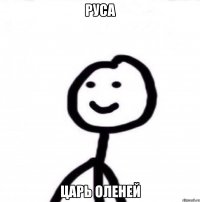 Руса царь оленей