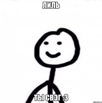 ЛИЛЬ ТЫ СВЭГ :3