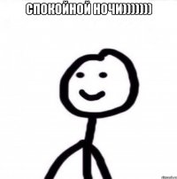 Спокойной ночи))))))) 