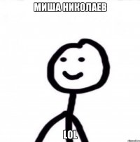 Миша Николаев LOL