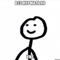 все нормально уже