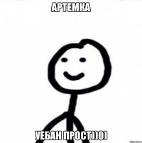 Артемка уебан прост))0)