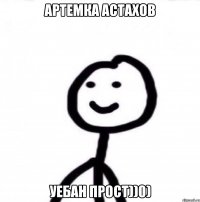 Артемка Астахов уебан прост))0)