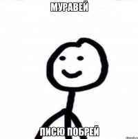 муравей писю побрей