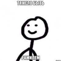 Тяжело быть Рамилем