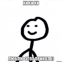 Хи хи хи Люблю этот прикол ))