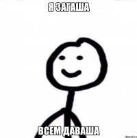 Я Загаша Всем даваша