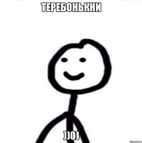 теребонькни ))0)