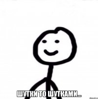  Шутки то шутками...