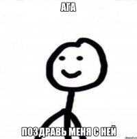 Ага Поздравь меня с ней