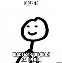 с др )0 щастья,здаровья кароч))00