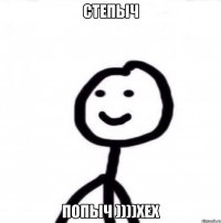 Степыч Попыч ))))хех