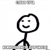 Слава чуча немношк писю дрючит))0)