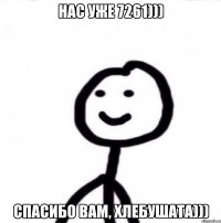 Нас уже 7261))) Спасибо вам, хлебушата)))