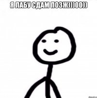 Я лабу сдам позж)))00)) 