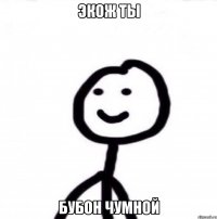 Экож ты Бубон чумной