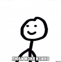  люби мэня нэжно