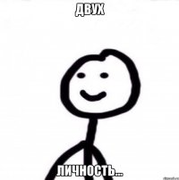 двух личность...