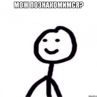 МОЖ ПОЗНАКОМИМСЯ? 