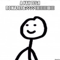 А как тебя пожалеть????(()))))))0))) 