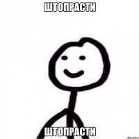 штопрасти штопрасти