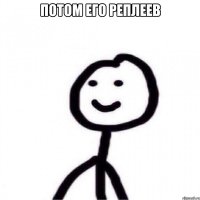 потом его реплеев 