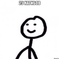 25 нагибов 