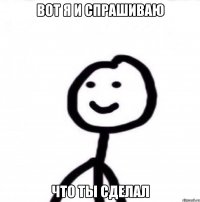 вот я и спрашиваю что ты сделал