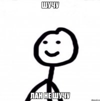 Шучу лан не шучу