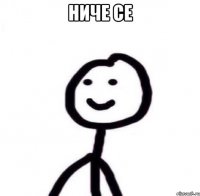 ниче се 