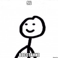 9Б Восстание