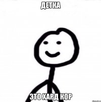 детка это хард кор