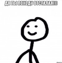 да ты походу отсталая))) 