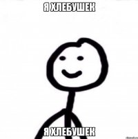 Я хлебушек Я хлебушек