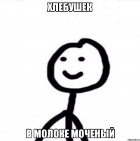 Хлебушек В молоке моченый