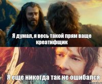 Я думал, я весь такой прям ваще креатифщик Я еще никогда так не ошибался