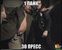 1 Лайк 30 Пресс