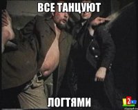 Все танцуют Логтями