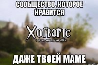 СООБЩЕСТВО, КОТОРОЕ НРАВИТСЯ ДАЖЕ ТВОЕЙ МАМЕ