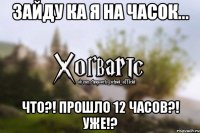 Зайду ка я на часок... Что?! Прошло 12 часов?! Уже!?