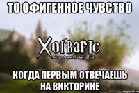 То офигенное чувство когда первым отвечаешь на викторине