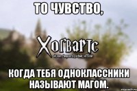 То чувство, Когда тебя одноклассники называют магом.