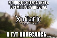 Я просто хотела убить время на каникулах И тут понеслась....