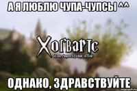 А я люблю чупа-чупсы ^^ Однако, здравствуйте