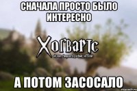 Сначала просто было интересно А потом засосало