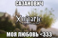 Сазанович моя любовь <333