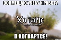 совмещаю учебу и работу в Хогвартсе!