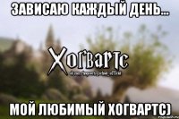 Зависаю каждый день... Мой любимый Хогвартс)